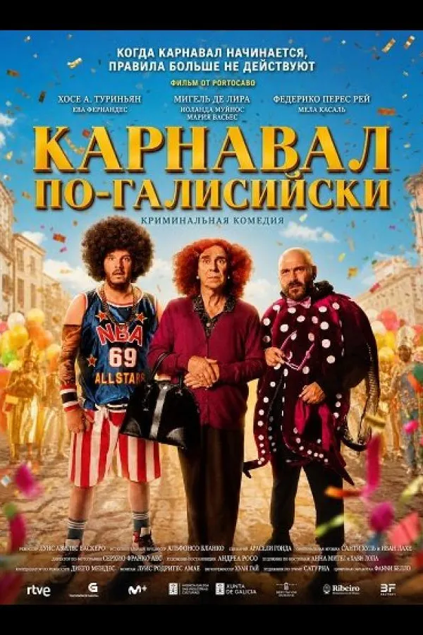 Карнавал по-галисийски  (2024)