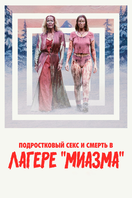 Подростковый секс и смерть в лагере «Миазма»  (2026)