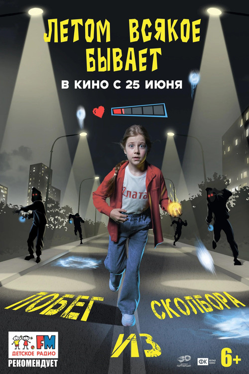 Летом всякое бывает. Побег из Сколбора  (2026)