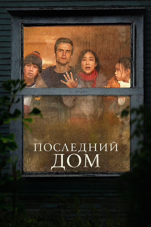 Последний дом  (2026)