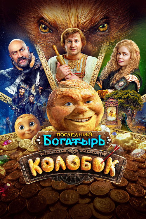 Последний богатырь. Колобок  (2026)