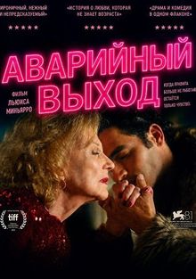 Аварийный выход  (2025)