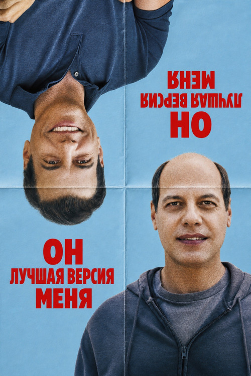 Он лучшая версия меня  (2026)