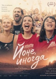 Йоне, иногда  (2025)