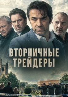 Вторничные трейдеры  (2025)