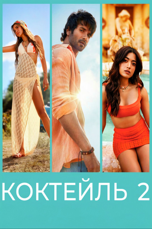 Коктейль 2  (2026)