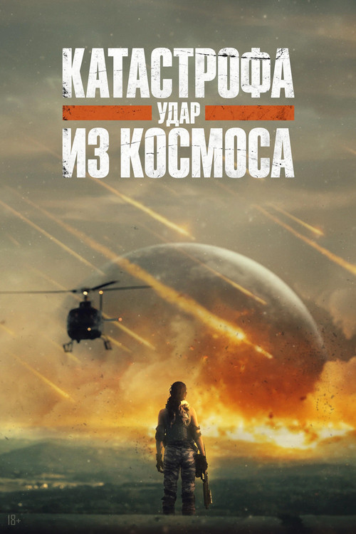 Катастрофа. Удар из космоса  (2026)