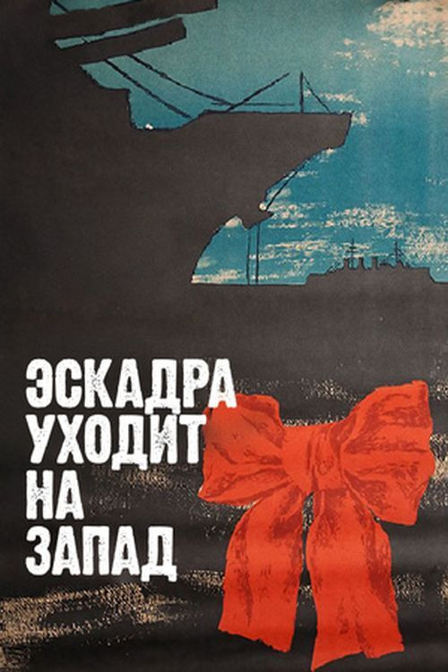 На запад  (2025)