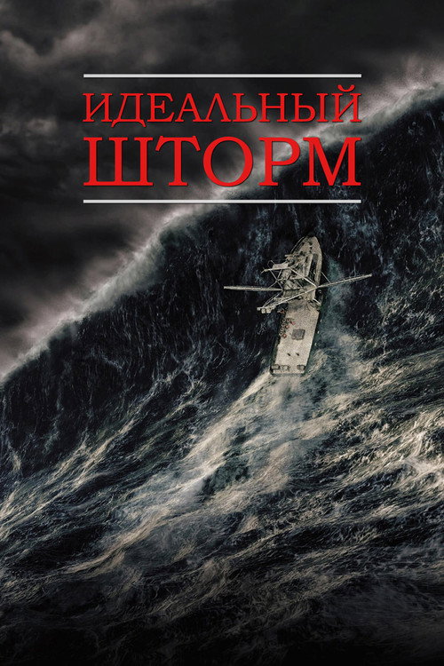 Идеальный шторм  (2026)