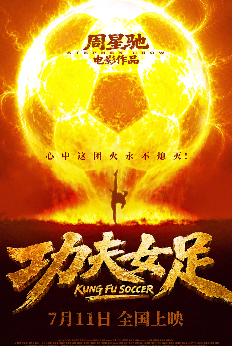 Женский шаолиньский футбол  (2026)