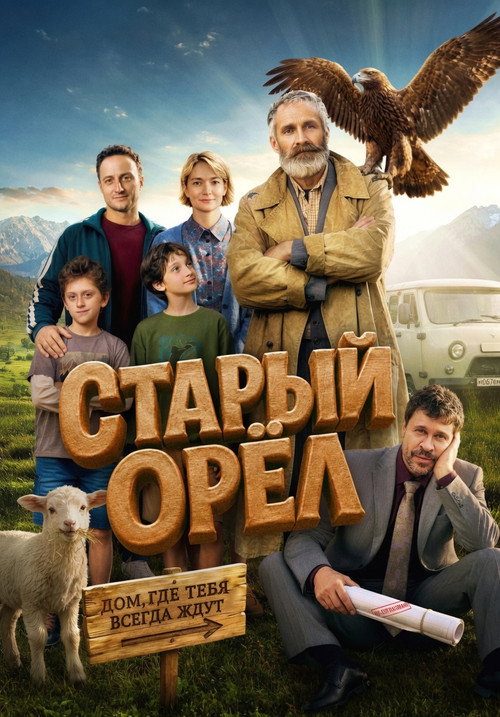 Старый орёл  (2026)