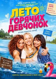 Лето горячих девчонок  (2025)