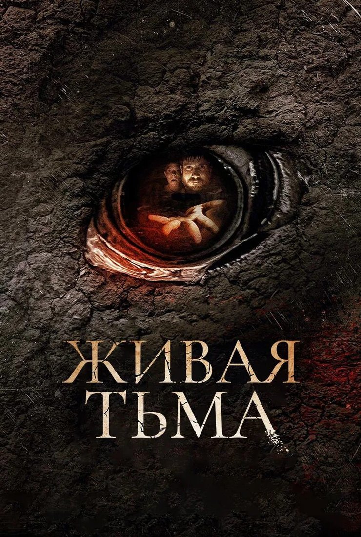 Живая тьма  (2013)