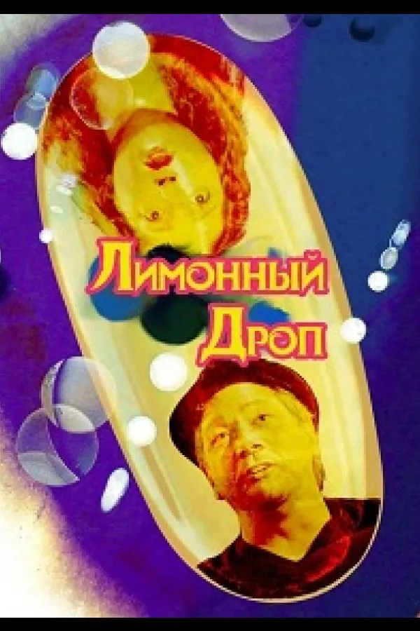 Лимонная капля / Лимонный дроп  (2018)