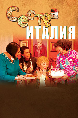 Сестра Италия  (2012)