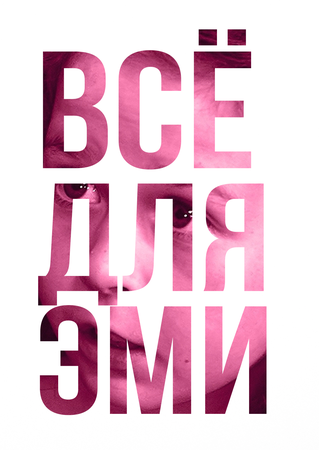 Всё для Эми  (2015)