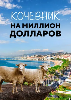 Кочевник на миллион долларов  (2018)