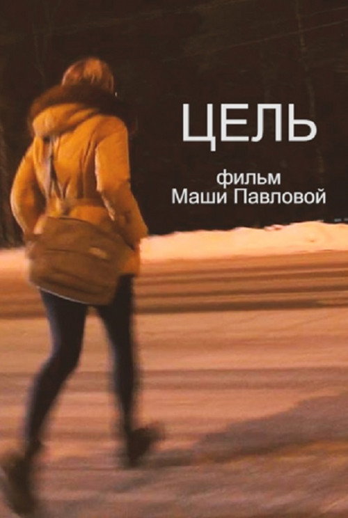 Цель  (2018)