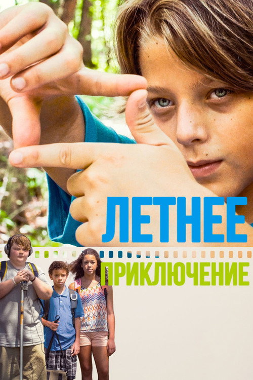 Летнее приключение  (2018)