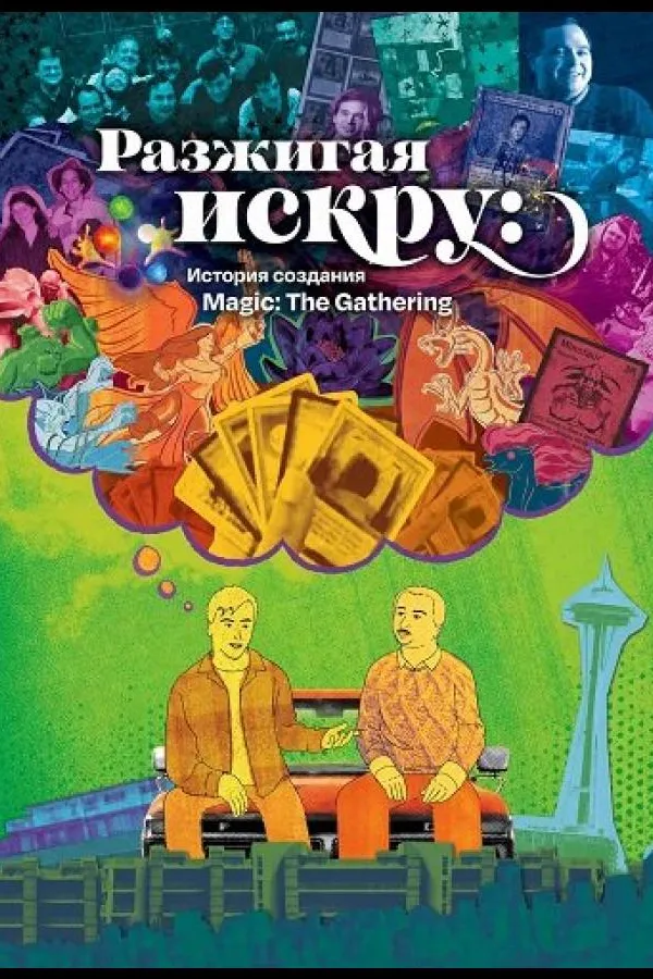 Разжигая искру: История создания Magic: The Gathering  (2025)