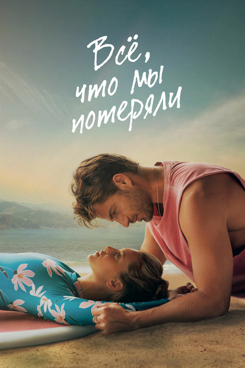 Всё, что мы потеряли  (2026)