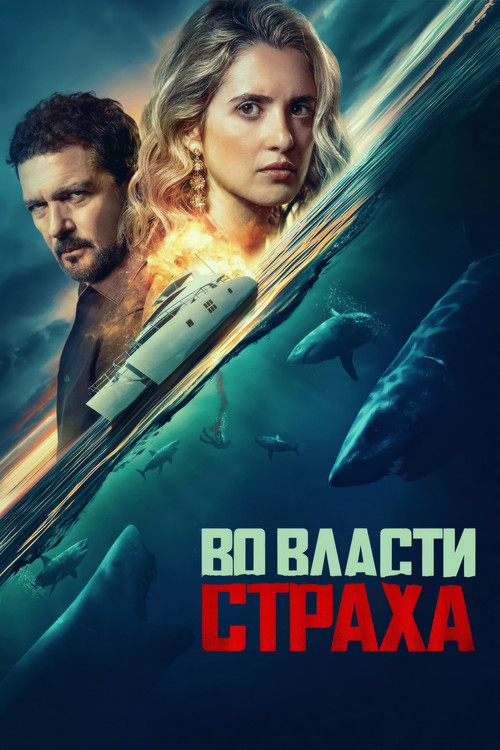 Во власти страха  (2026)
