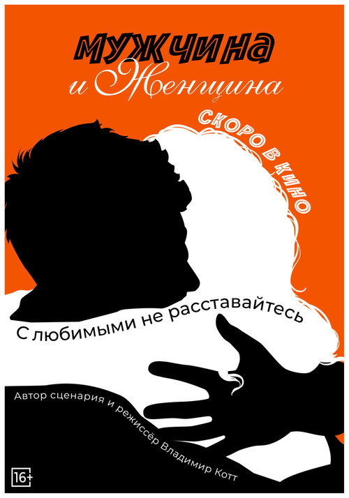 Мужчина и женщина  (2024)