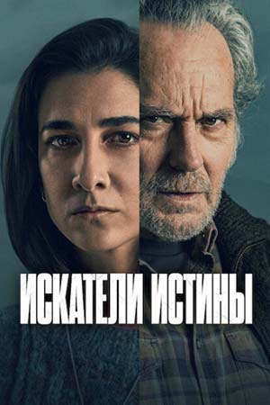Искатели истины  (2026)