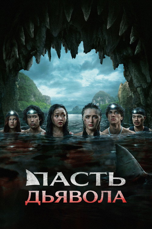 Пасть дьявола  (2026)