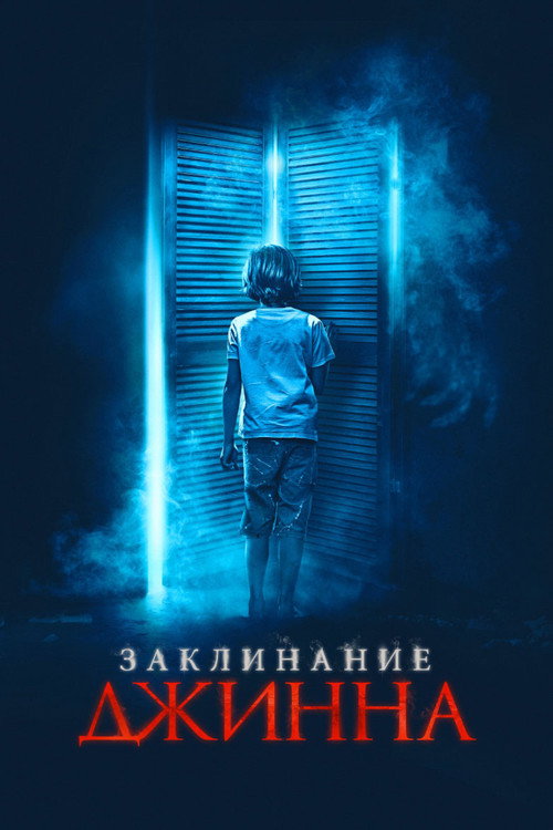 Заклинание джинна  (2020)