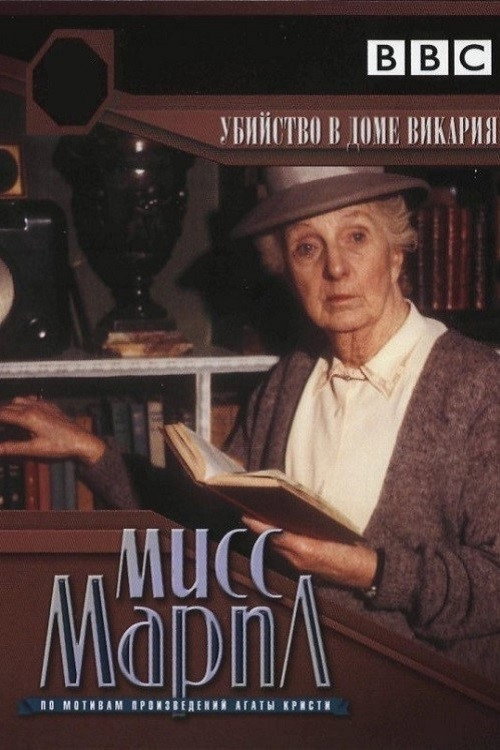 Мисс Марпл: Убийство в доме викария  (1986)