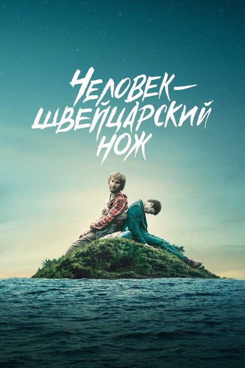 Человек — швейцарский нож  (2016)