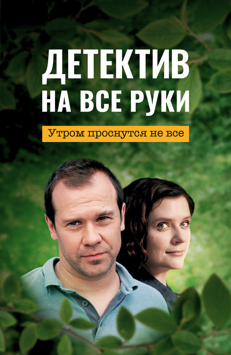 Детектив на все руки  (2023)