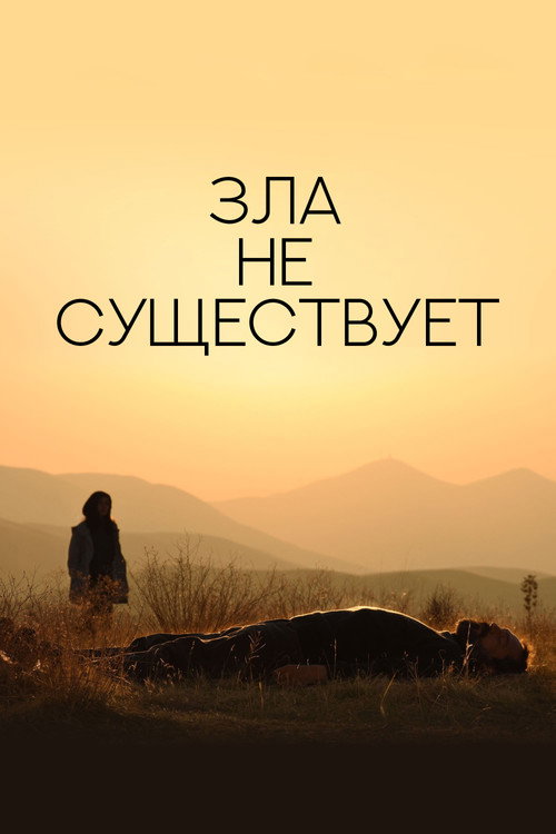 Зла не существует  (2020)