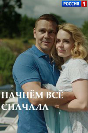 Начнём всё сначала  (2019)