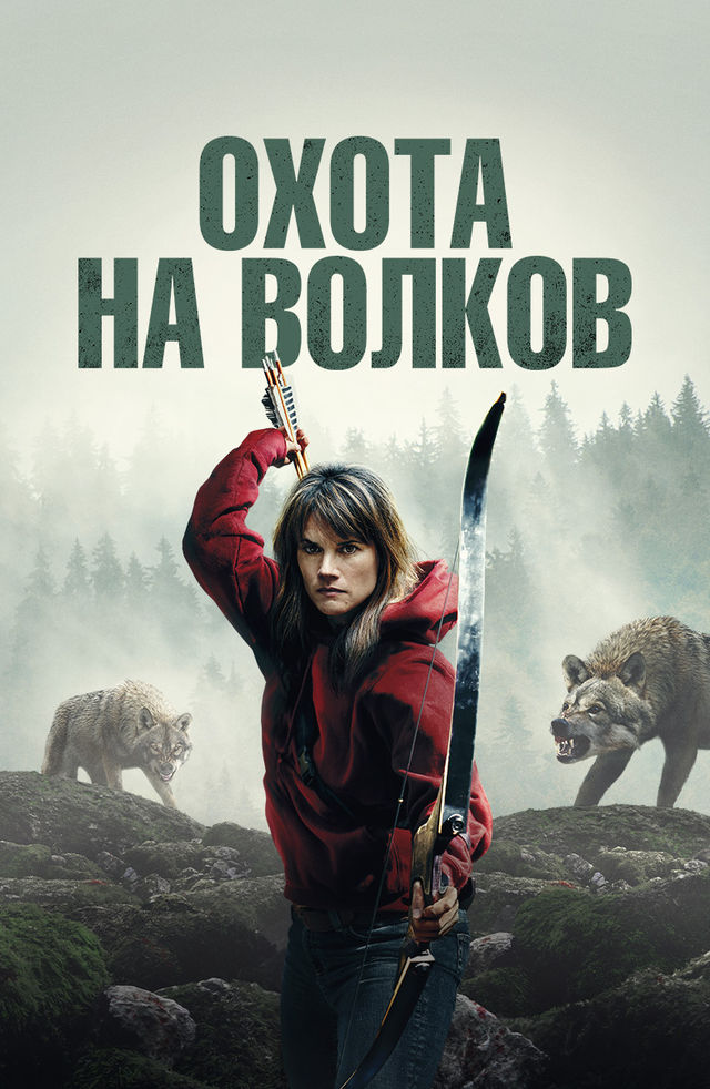 Охотник на волков  (2018)
