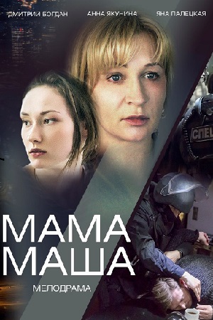 Мама Маша  (2019)