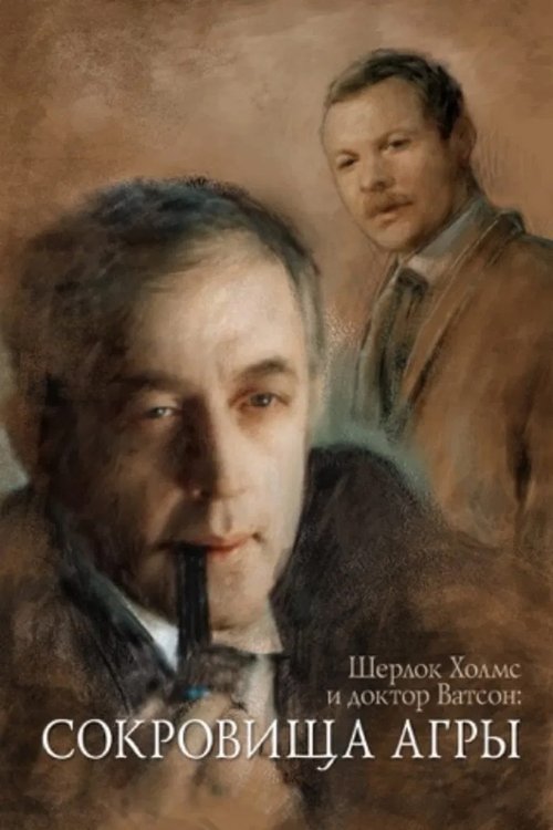 Приключения Шерлока Холмса и доктора Ватсона: Охота на тигра  (1980)