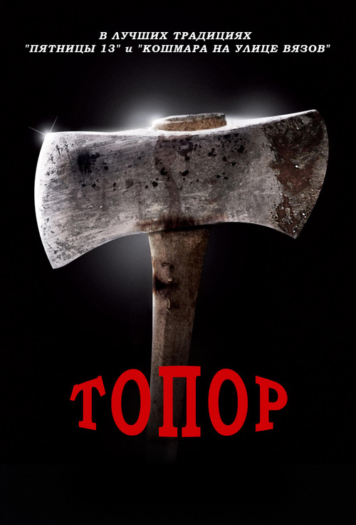 Топор  (2018)