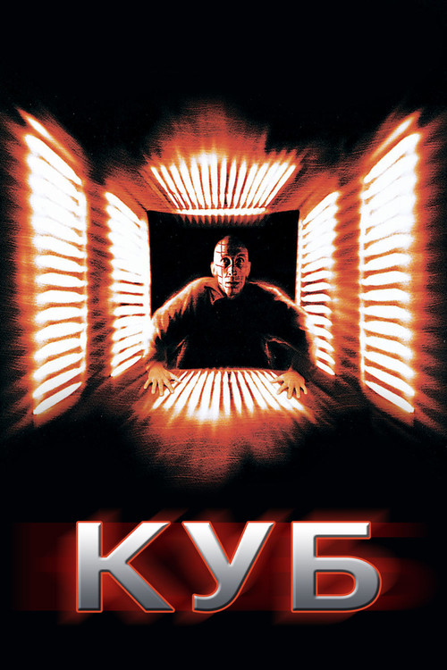 Куб  (1997)