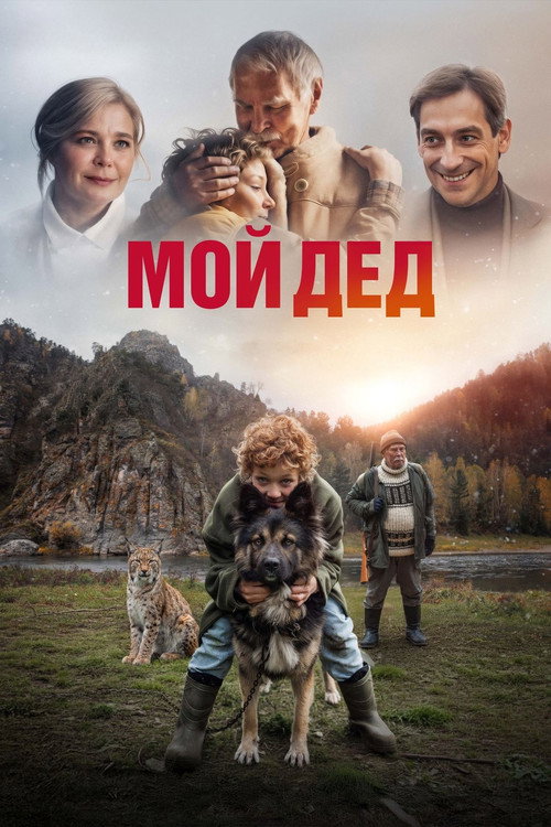 Мой дед  (2025)