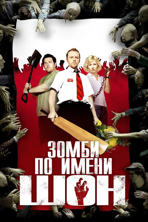 Зомби по имени Шон  (2004)