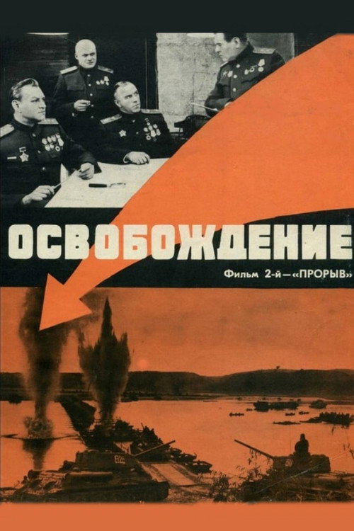 Освобождение: Прорыв  (1969)