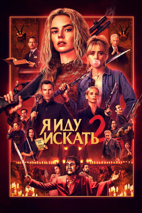 Я иду искать 2  (2026)