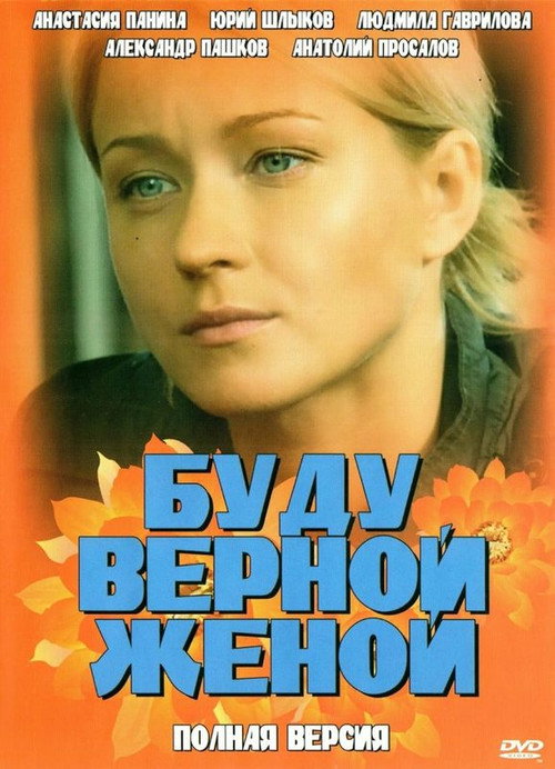 Буду верной женой  (2010)