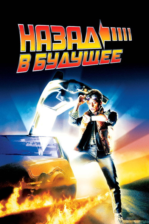 Назад в будущее  (1985)