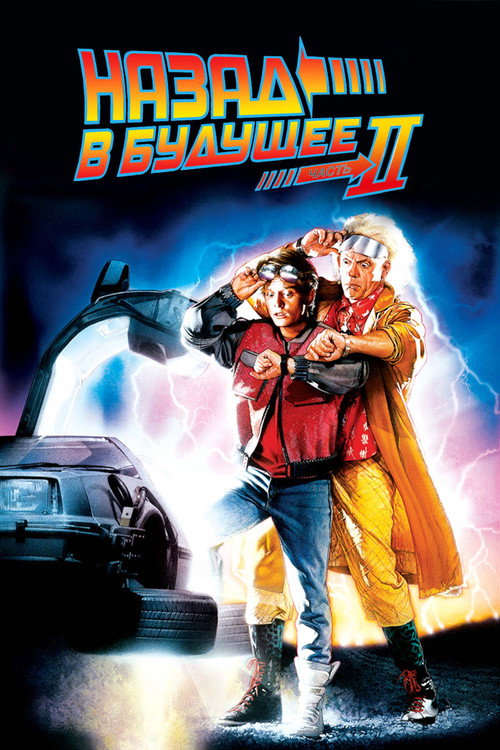 Назад в будущее 2  (1989)
