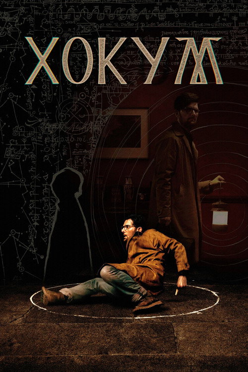 Хокум  (2026)