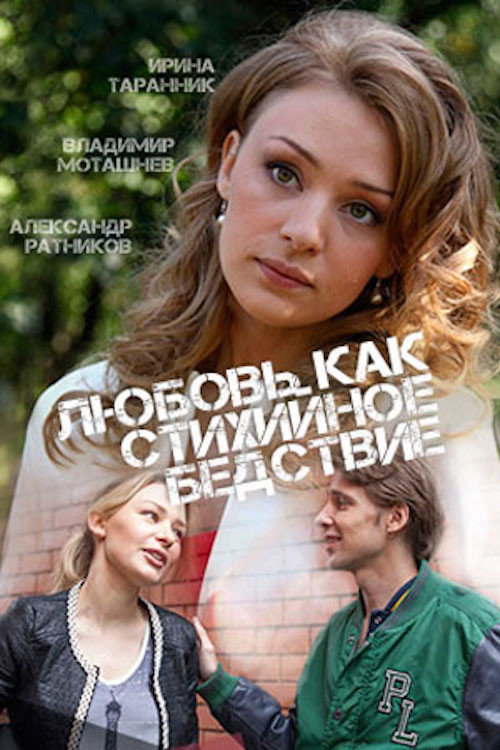 Любовь как стихийное бедствие  (2016)