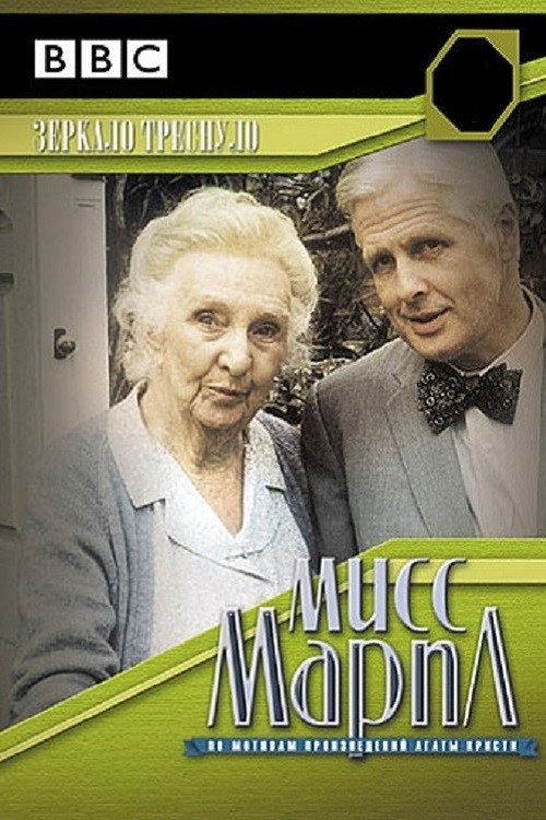 Мисс Марпл: Зеркало треснуло  (1992)
